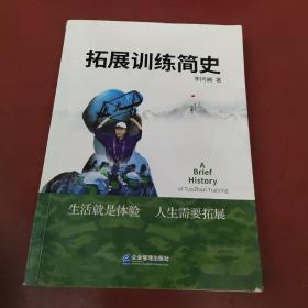 拓展训练简史