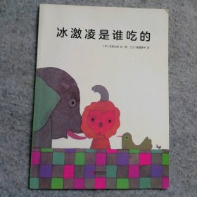 【八五品】 冰激凌是谁吃的（平装）