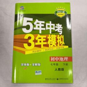 5年中考3年模拟：初中地理（七年级下 RJ 全练版 初中同步课堂必备）2021版