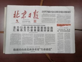 北京日报2023年8月5日