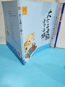 春风注音-aoe-名家名作：大个子老鼠小个子猫16（注音版）