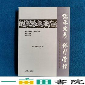 继承·发展·保护·管理北京博物馆学会北京燕山9787540224547