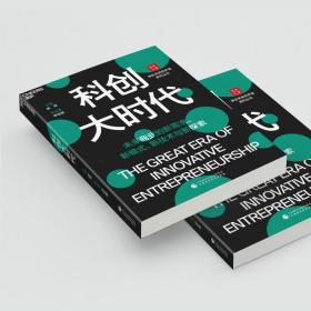 科创大时代 经济理论、法规 陈玮 李宏锴 新华正版