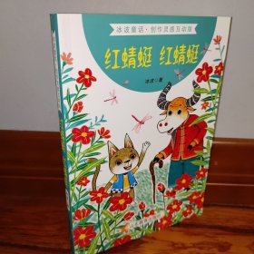 【全新正版现货】红蜻蜓 红蜻蜓（冰波童话创作灵感互动版）