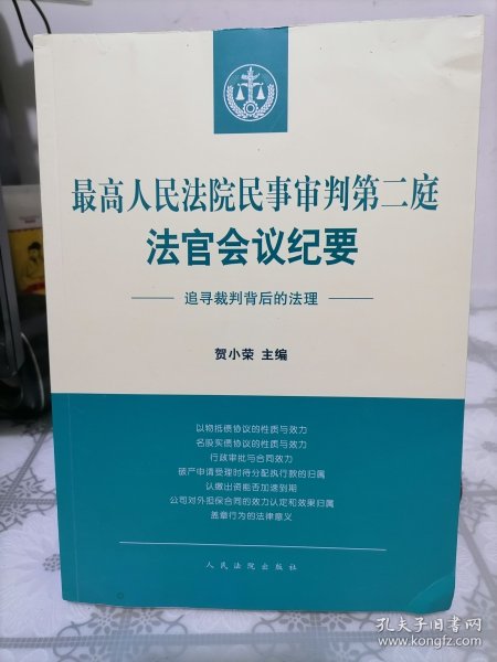 最高人民法院民事审判第二庭法官会议纪要——追寻裁判背后的法理