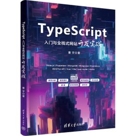 TypeScript入门与全栈式网站开发实战