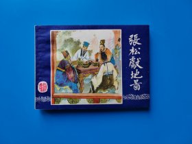 《张松献地图》双79版三国演义大缺本连环画