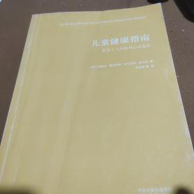 儿童健康指南：零至十八岁的身心灵发展