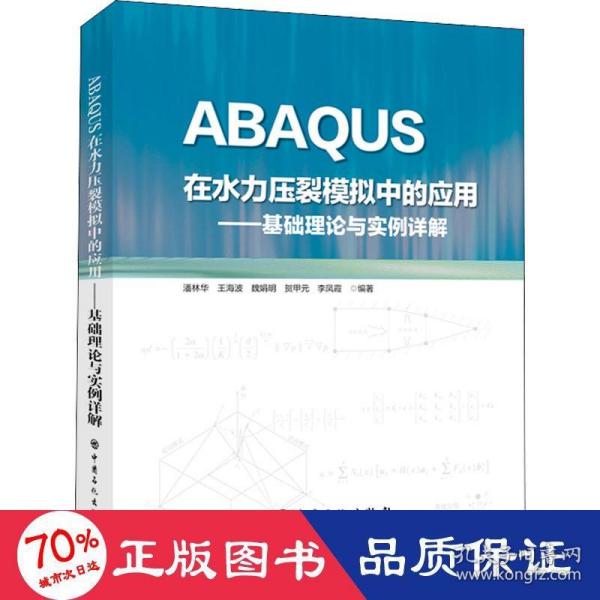 ABAQUS在水力压裂模拟中的应用