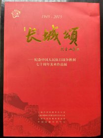 长城颂——纪念中国人民抗日战争胜利七十周年美术作品展