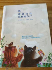 喵 我就喜欢这样的自己（人类创造生活，猫咪疗愈生活。《就喜欢你看不惯我又干不掉我的样子》作者白茶萌宠推荐！）