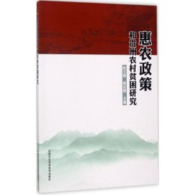 惠农政策和贵州农村贫困研究 9787511629814