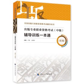 备考2023出版编辑考试 出版专业职业资格考试（中级）辅导训练一本通（第3版）出版专业基础+出版专业实务