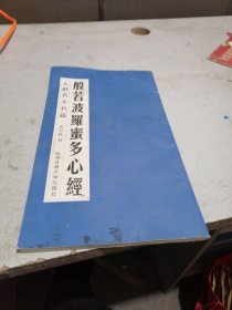 般若波羅密多心经  大楷名之名篇