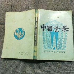 中国素菜（卷一 川味） 四川科学