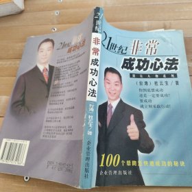 21世纪非常成功心法:100个帮助您快速成功的秘诀