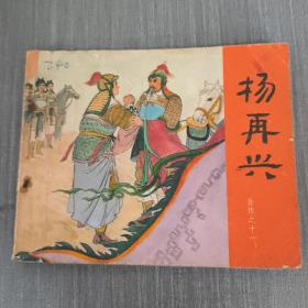 连环画：杨再兴