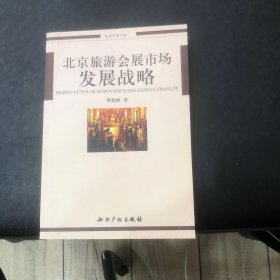 北京旅游会展市场发展战略