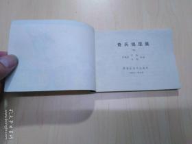 连环画 奇兵捣匪巢（上下）