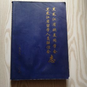 《黑龙江省欧美同学会 黑龙江省留学人员联谊会志》1998-2008 16开