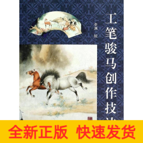 工筆駿馬創(chuàng)作技法