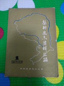 《梨树史志资料汇编》第一册 1986 1
