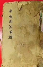 平原葬法百验全书70筒子页140面，关于平原风水非常少见，平原地势平坦，无现成砂水可聚，只有借势可为，与山区丘陵相比平原地区风水更难把握，此书乃吾多年收藏现在惠及广大易友可当作参考