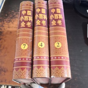 中国小百科全书（2.4.7）3本合售