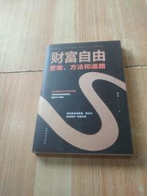 财富自由：思维、方法和道路