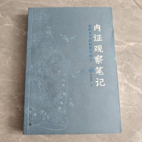 内证观察笔记