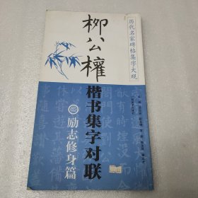 柳公权楷书集字对联：励志修身篇