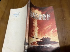 部队科学知识普及丛书（军事科技知识普及丛书）：核袭击的防护（插图版）