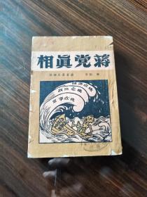 稀见红色收藏 1948年 读者书店初版《蒋党真相》精美漫画封面 土纸本全一册