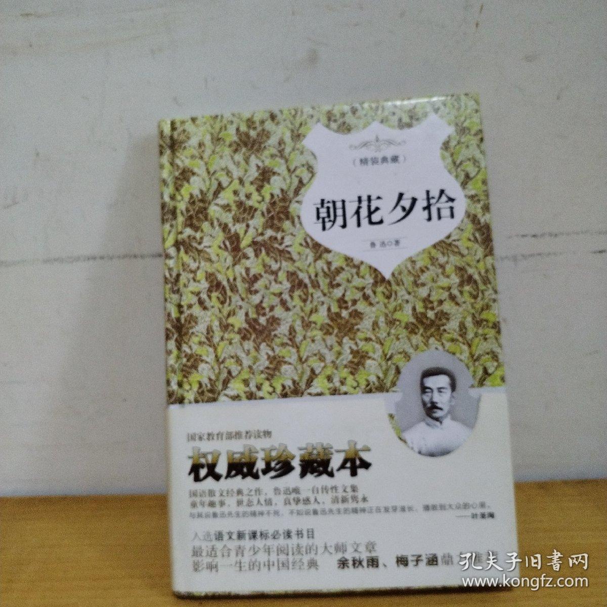 朝花夕拾（精装典藏本）