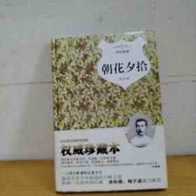 朝花夕拾（精装典藏本）