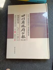 四川省政府公报:1931-1949（第柒拾玖卷）