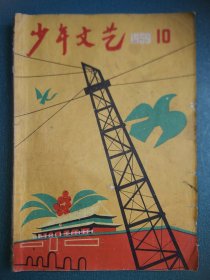 少年文艺1959.10（庆祝中华人民共和国成立十周年）