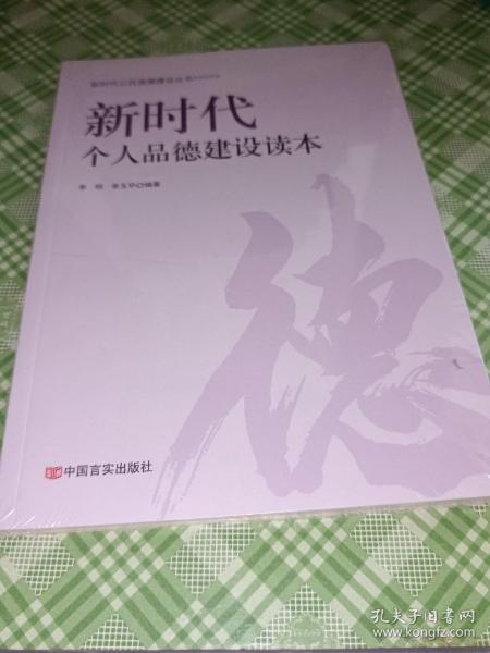 新时代个人品德建设读本