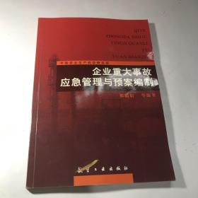 企业重大事故应急管理与预案编制