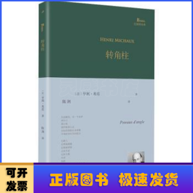 转角柱（超现实主义大诗人亨利·米肖以东方神秘主义遨游内心，展现他深奥莫测的想象世界、迷离梦境以及深层意识里的种种历险）