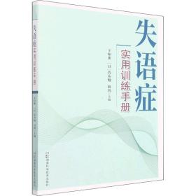 失语症实用训练手册 皮肤、性病及精神病学 作者 新华正版