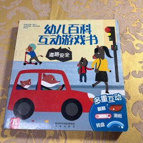 幼儿百科互动游戏书·道路安全