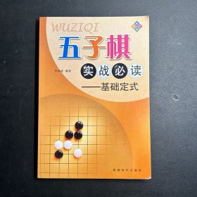 五子棋实战必读