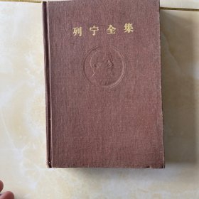 列宁全集 第三十三卷