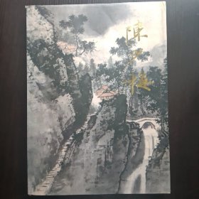中国近现代名家画集.陈少梅