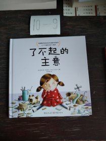 了不起的主意 （美国图书馆协会杰出童书奖绘本《了不起的杰作》续作，培养创造力，给遇到挫折的孩子信心和勇气）