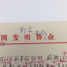 中国科学院五五院士、地质学家武衡（1914-1999），1987年致日本发明协会理事长，关于日本举办教师及教育工作者发明竞赛展览贺信信稿一通一页