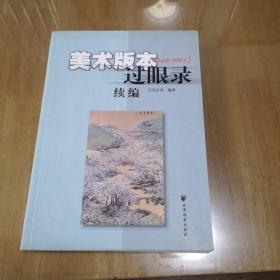 美术版本过眼录续编（1949-1965）