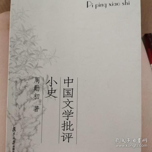 中国文学批评小史