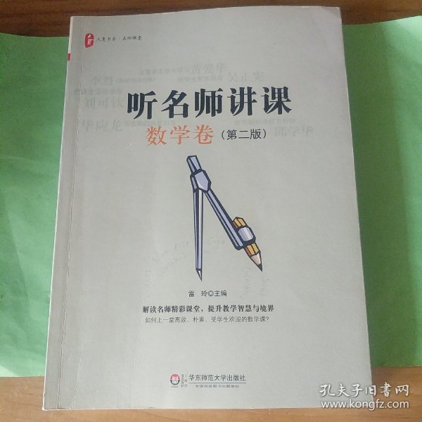 听名师讲课数学卷(第二版)